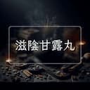 滋陰甘露丸
