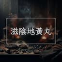 滋陰地黃丸