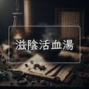 滋陰活血湯