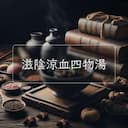 滋陰涼血四物湯