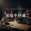 滋陰平肝湯