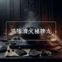 滋陰濟火補脾丸