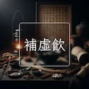補虛飲