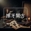 擦牙關方