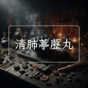 清肺葶藶丸
