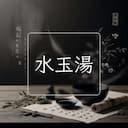 水玉湯