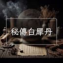 秘傳白犀丹
