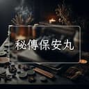 秘傳保安丸