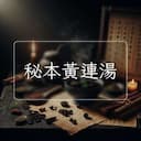 秘本黃連湯