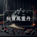秘寶萬靈丹