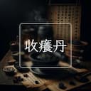 收癢丹