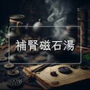 補腎磁石湯