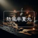 防風半夏丸