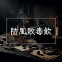 防風敗毒飲