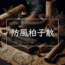 防風柏子散