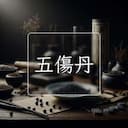 五傷丹