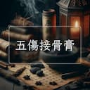五傷接骨膏