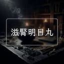 滋腎明目丸