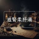 滋腎柔肝湯