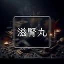 滋腎丸