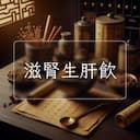 滋腎生肝飲