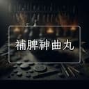 補脾神曲丸