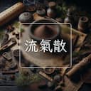 流氣散