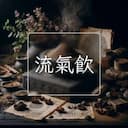 流氣飲