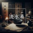 流水湯