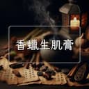 香蠟生肌膏