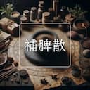 補脾散