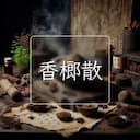 香榔散
