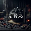 活腎丸