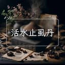 活水止虱丹