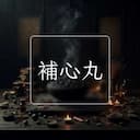 補心丸