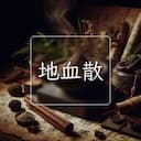 地血散