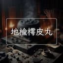 地榆樗皮丸
