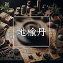 地榆丹