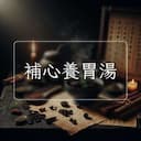 補心養胃湯