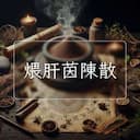 煨肝茵陳散