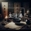 生汁湯