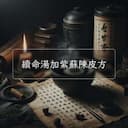 續命湯加紫蘇陳皮方