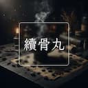 續骨丸