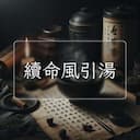 續命風引湯