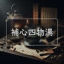 補心四物湯
