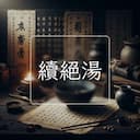續絕湯