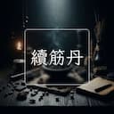 續筋丹
