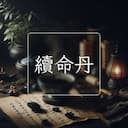 續命丹