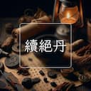 續絕丹