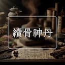 續骨神丹